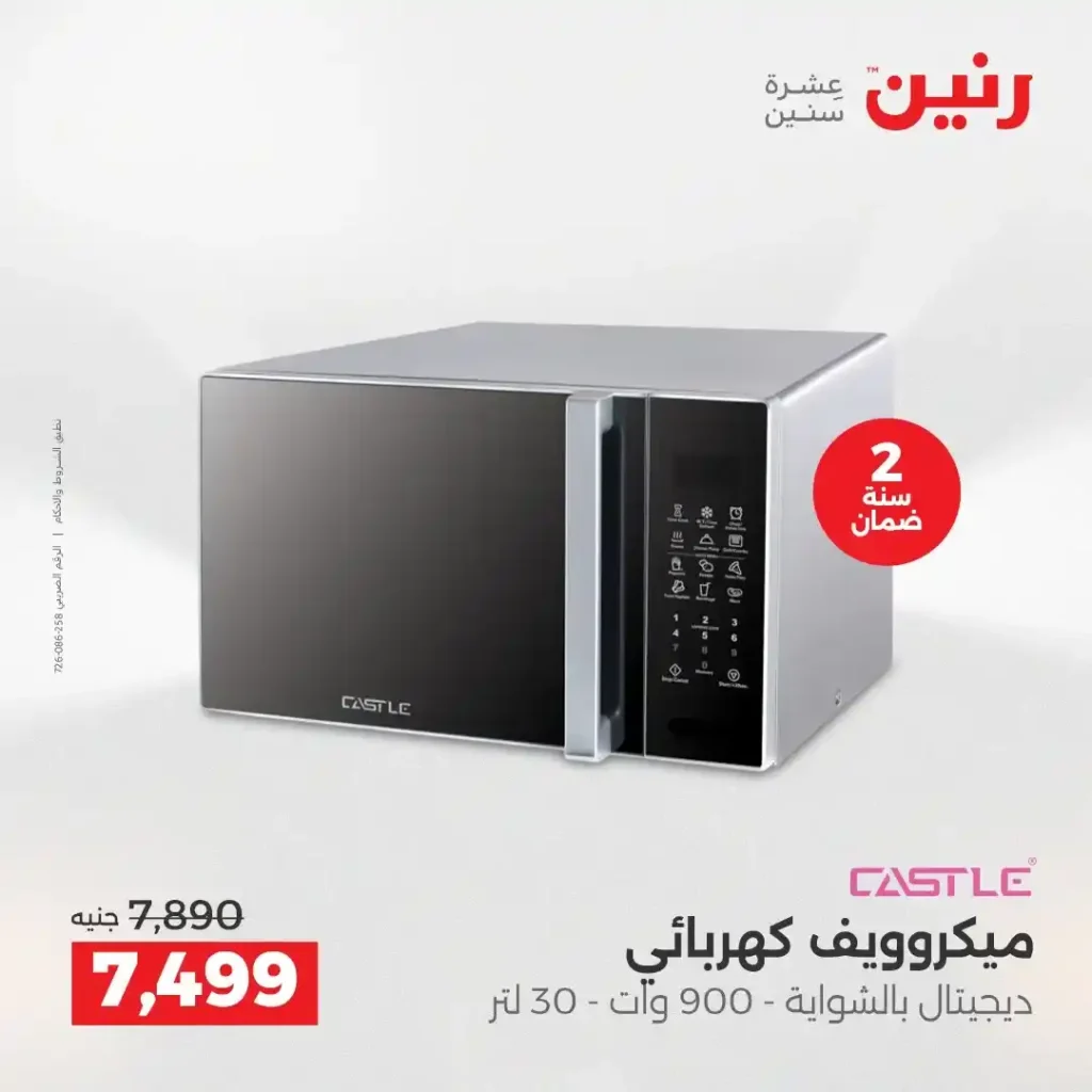 عروض رنين اليوم على الأجهزة الكهربائية | خصومات آخر السنة الثلاثاء 16 والأربعاء 17 ديسمبر 2025 24 عروض رنين اليوم على الأجهزة الكهربائية | خصومات آخر السنة الثلاثاء 16 والأربعاء 17 ديسمبر 2025