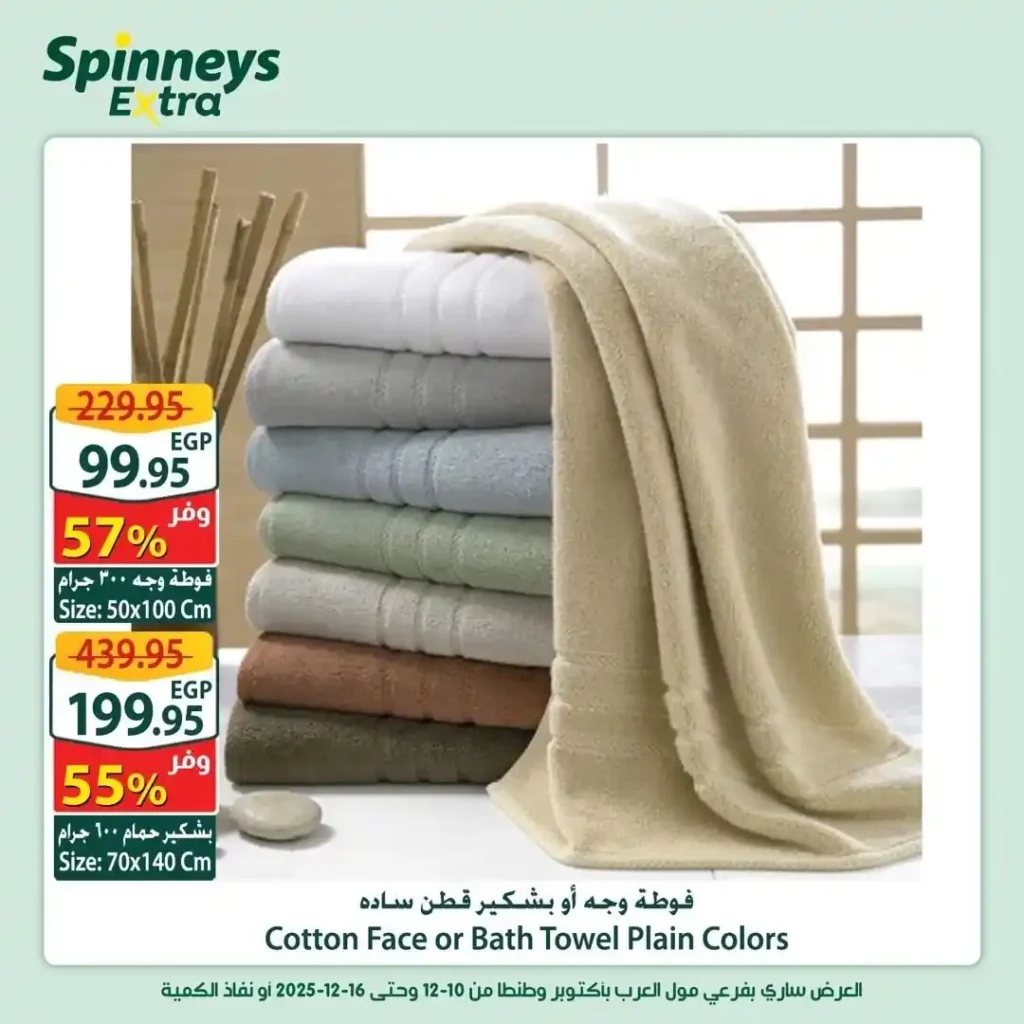 عروض سبينيس مصر الاسبوعية 2025 بخصومات قوية وفرص توفير لا تفوت 25 عروض سبينيس مصر الاسبوعية 2025 بخصومات قوية وفرص توفير لا تفوت