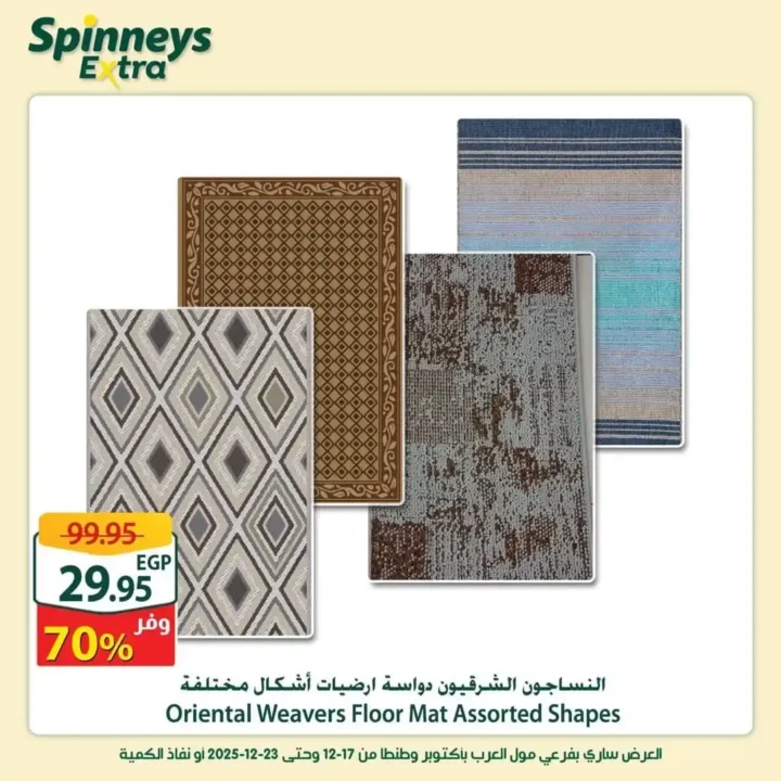 عروض سبينيس إكسترا الأسبوعية | خصومات قوية على اللحوم والبقالة 25 عروض سبينيس إكسترا الأسبوعية | خصومات قوية على اللحوم والبقالة