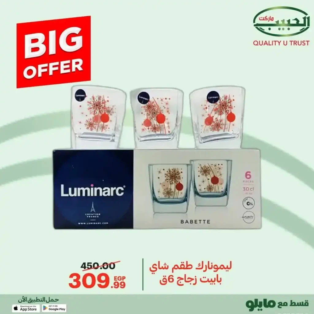 عروض الحبيب ماركت 2025 على مستلزمات البيت والمطبخ بخصومات قوية 