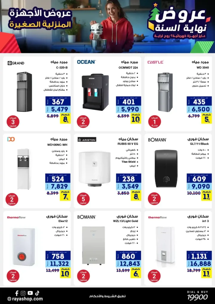 عروض راية شوب نهاية السنة 2025 خصومات قوية على الموبايلات والأجهزة الكهربائية. 25 عروض راية