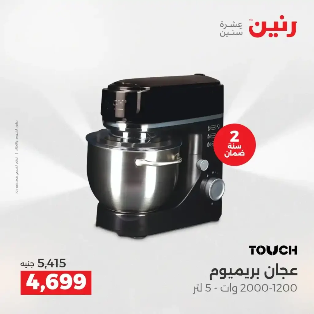 عروض رنين اليوم على الأجهزة الكهربائية | خصومات آخر السنة الثلاثاء 16 والأربعاء 17 ديسمبر 2025 25 عروض رنين اليوم على الأجهزة الكهربائية | خصومات آخر السنة الثلاثاء 16 والأربعاء 17 ديسمبر 2025