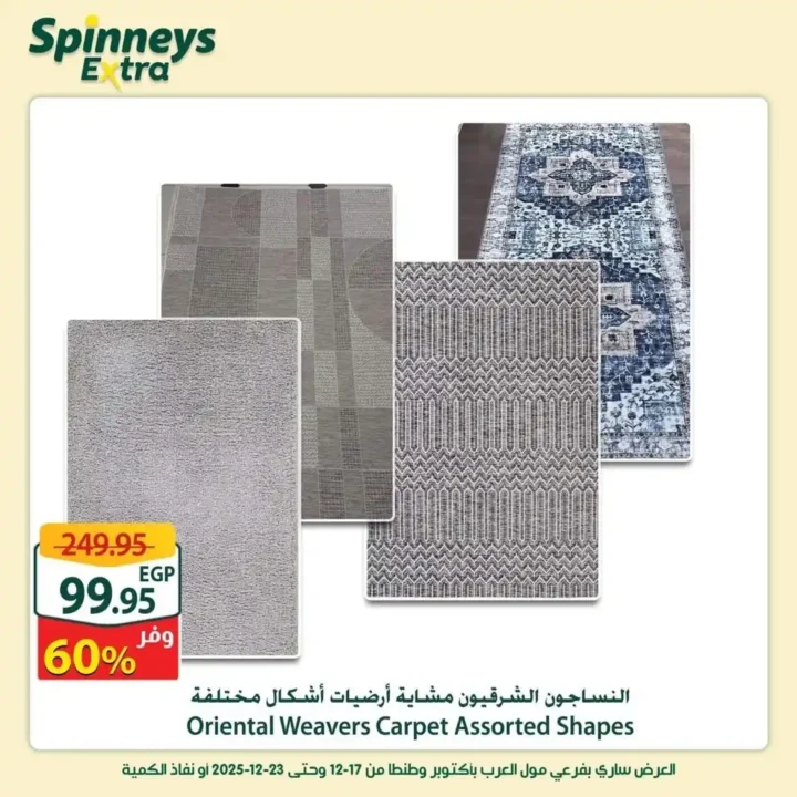 عروض سبينيس إكسترا الأسبوعية | خصومات قوية على اللحوم والبقالة 26 عروض سبينيس إكسترا الأسبوعية | خصومات قوية على اللحوم والبقالة