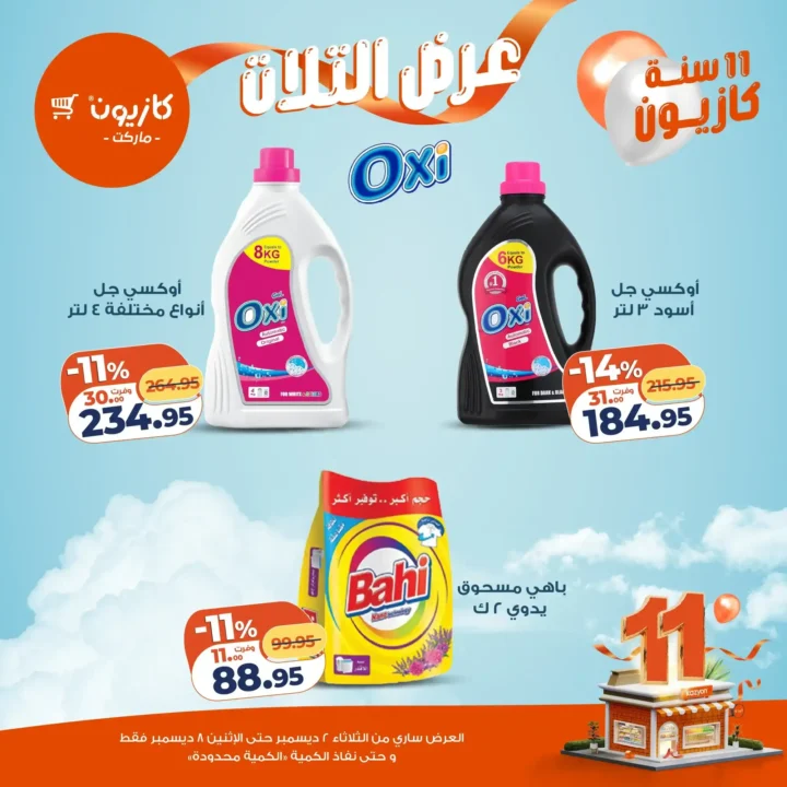 عروض كازيون كل تلات | تخفيضات كبيرة من 2 حتى 8 ديسمبر قبل نفاد الكمية.