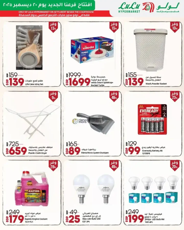 عروض افتتاح لولو هايبر ماركت مصر 2025 تخفيضات قوية على الأجهزة واحتياجات البيت 26 عروض افتتاح لولو هايبر ماركت مصر 2025 تخفيضات قوية على الأجهزة واحتياجات البيت