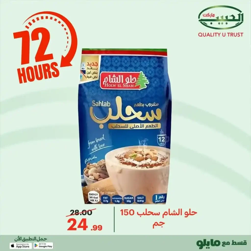 عروض الحبيب ماركت اليوم 2025 | خصومات قوية على البقالة لمدة 72 ساعة. 27 عروض الحبيب