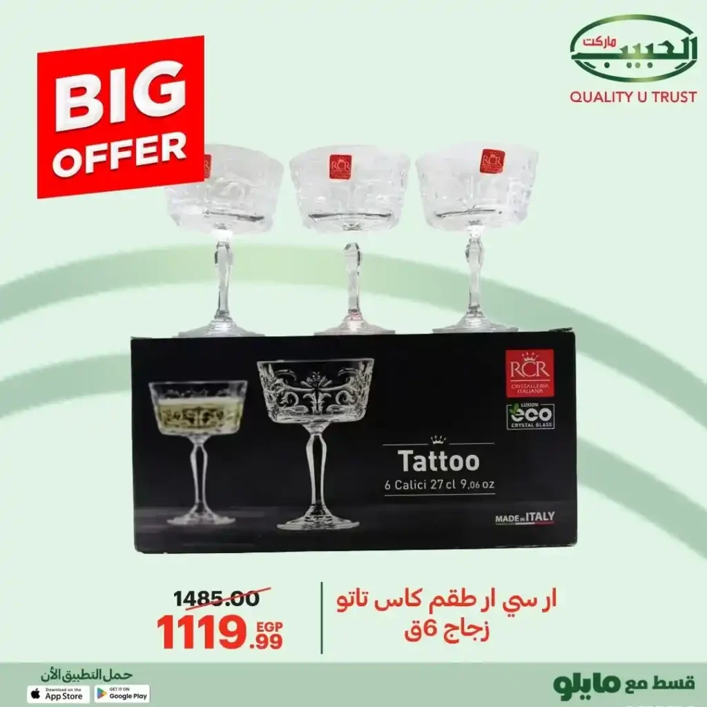 عروض الحبيب ماركت 2025 على مستلزمات البيت والمطبخ بخصومات قوية 