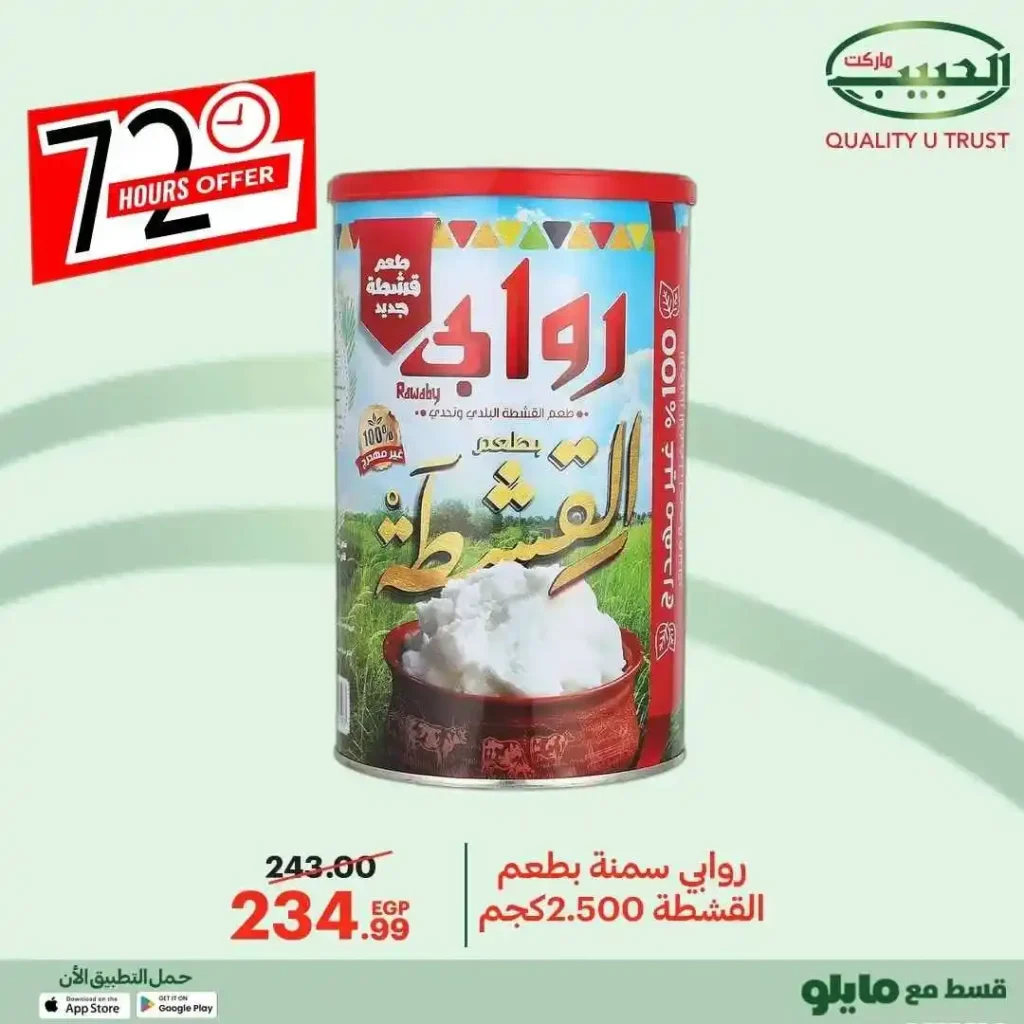 عروض الحبيب ماركت على السلع الأساسية حتى 10 ديسمبر – خصومات قوية وفرصة ما تتفوتش 27 عروض الحبيب ماركت على السلع الأساسية حتى 10 ديسمبر – خصومات قوية وفرصة ما تتفوتش