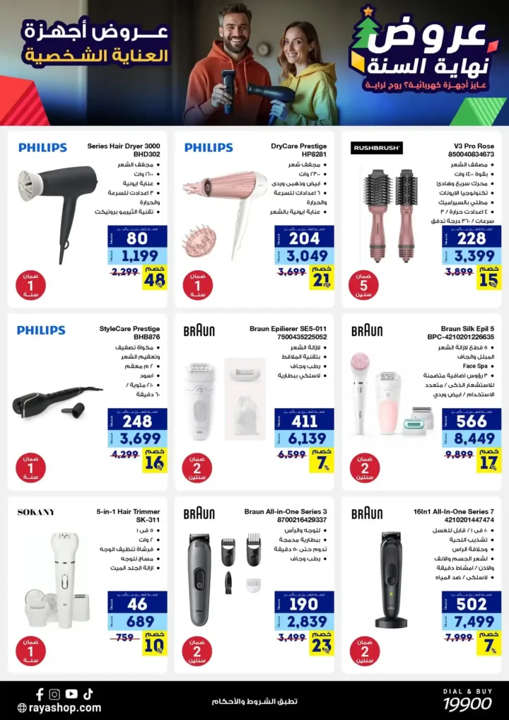 عروض راية شوب نهاية السنة 2025 خصومات قوية على الموبايلات والأجهزة الكهربائية. 26 عروض راية
