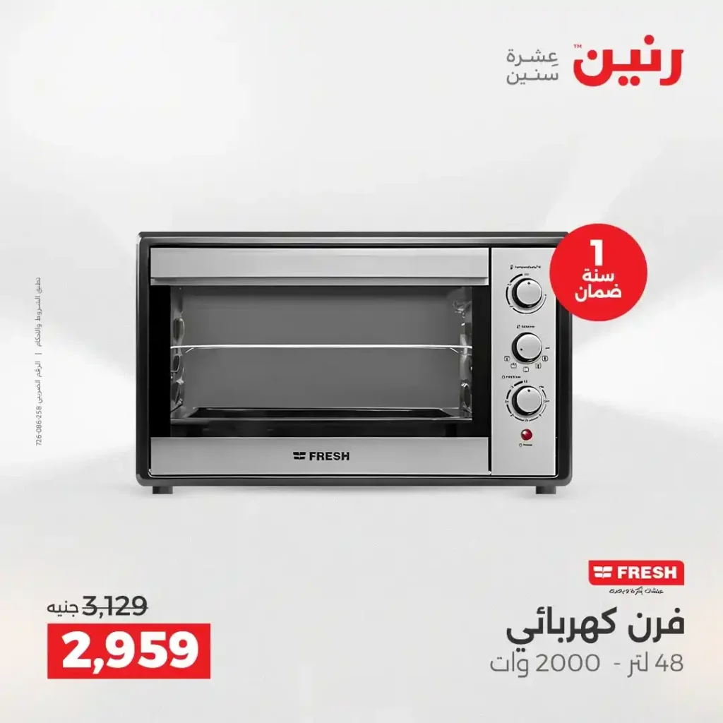 عروض رنين اليوم على الأجهزة الكهربائية | خصومات آخر السنة الثلاثاء 16 والأربعاء 17 ديسمبر 2025 26 عروض رنين اليوم على الأجهزة الكهربائية | خصومات آخر السنة الثلاثاء 16 والأربعاء 17 ديسمبر 2025