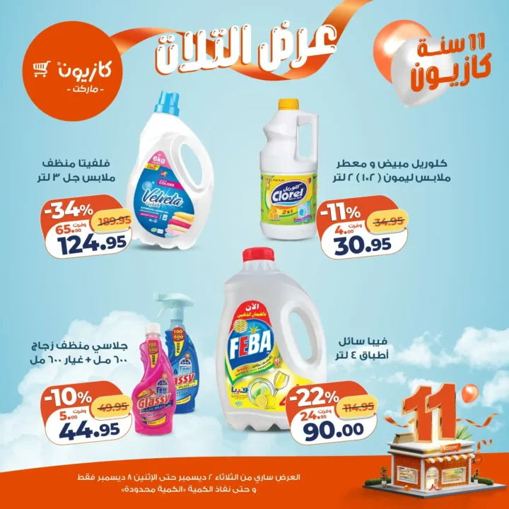 عروض كازيون كل تلات | تخفيضات كبيرة من 2 حتى 8 ديسمبر قبل نفاد الكمية.