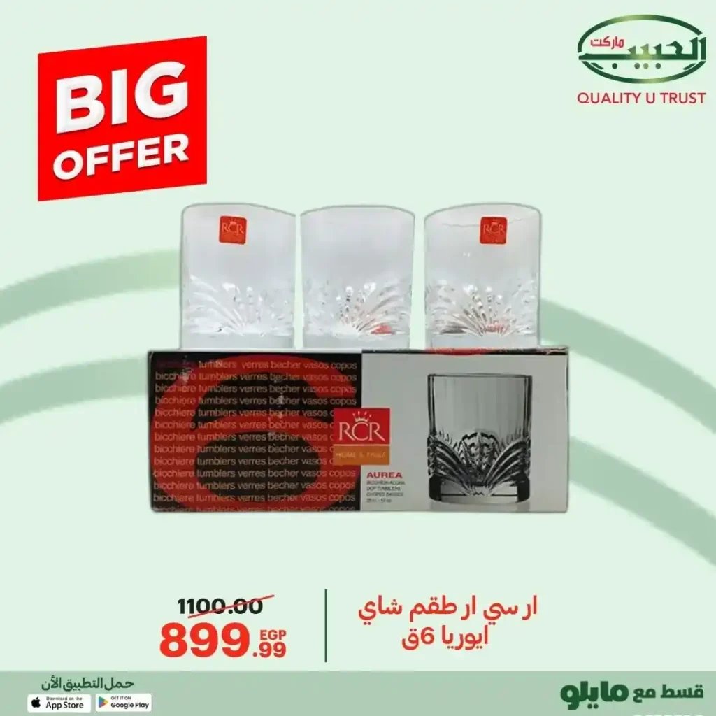 عروض الحبيب ماركت 2025 على مستلزمات البيت والمطبخ بخصومات قوية 