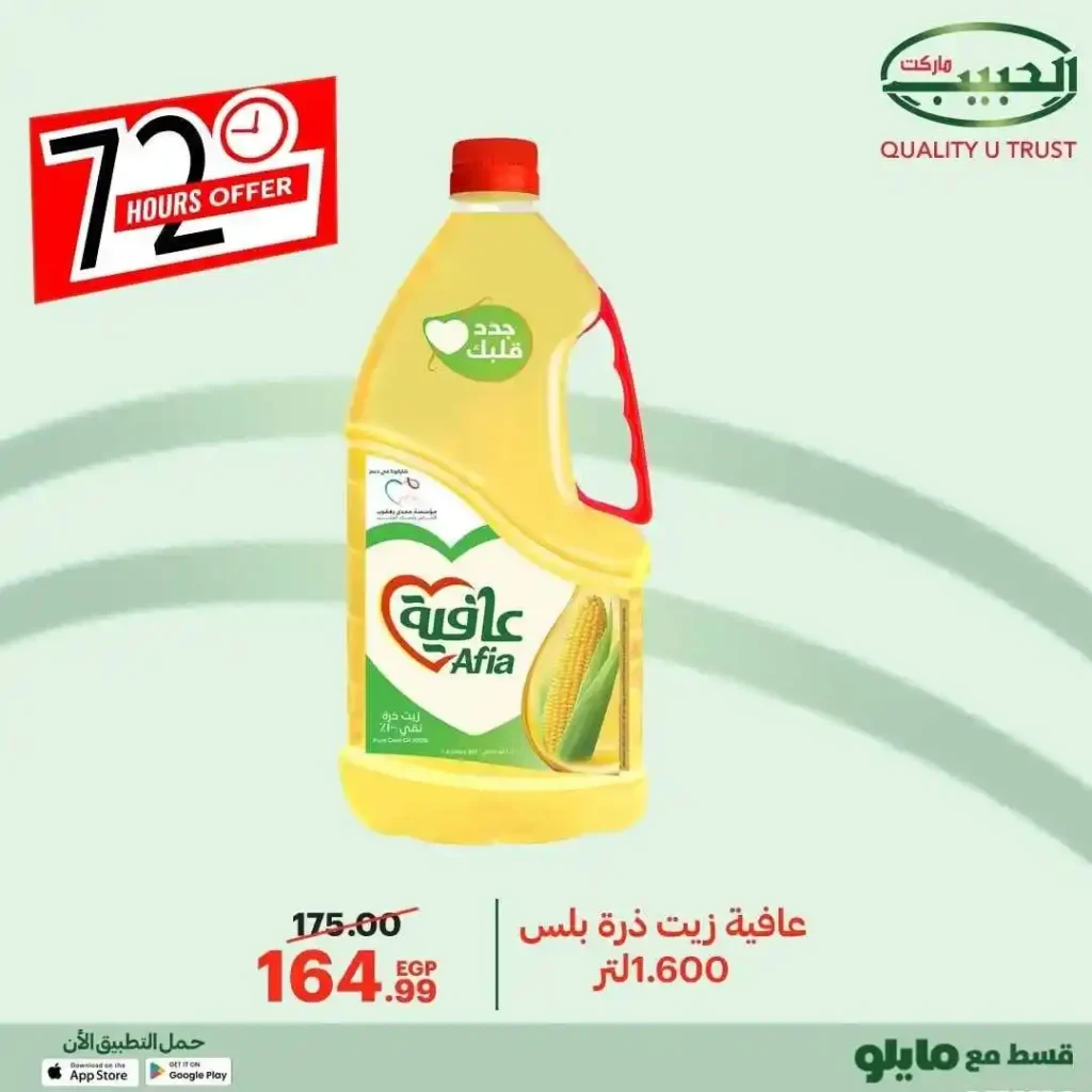 عروض الحبيب ماركت على السلع الأساسية حتى 10 ديسمبر – خصومات قوية وفرصة ما تتفوتش 28 عروض الحبيب ماركت على السلع الأساسية حتى 10 ديسمبر – خصومات قوية وفرصة ما تتفوتش