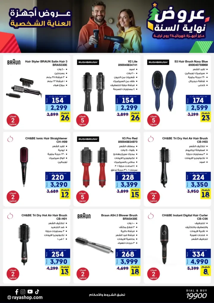 عروض راية شوب نهاية السنة 2025 خصومات قوية على الموبايلات والأجهزة الكهربائية. 27 عروض راية