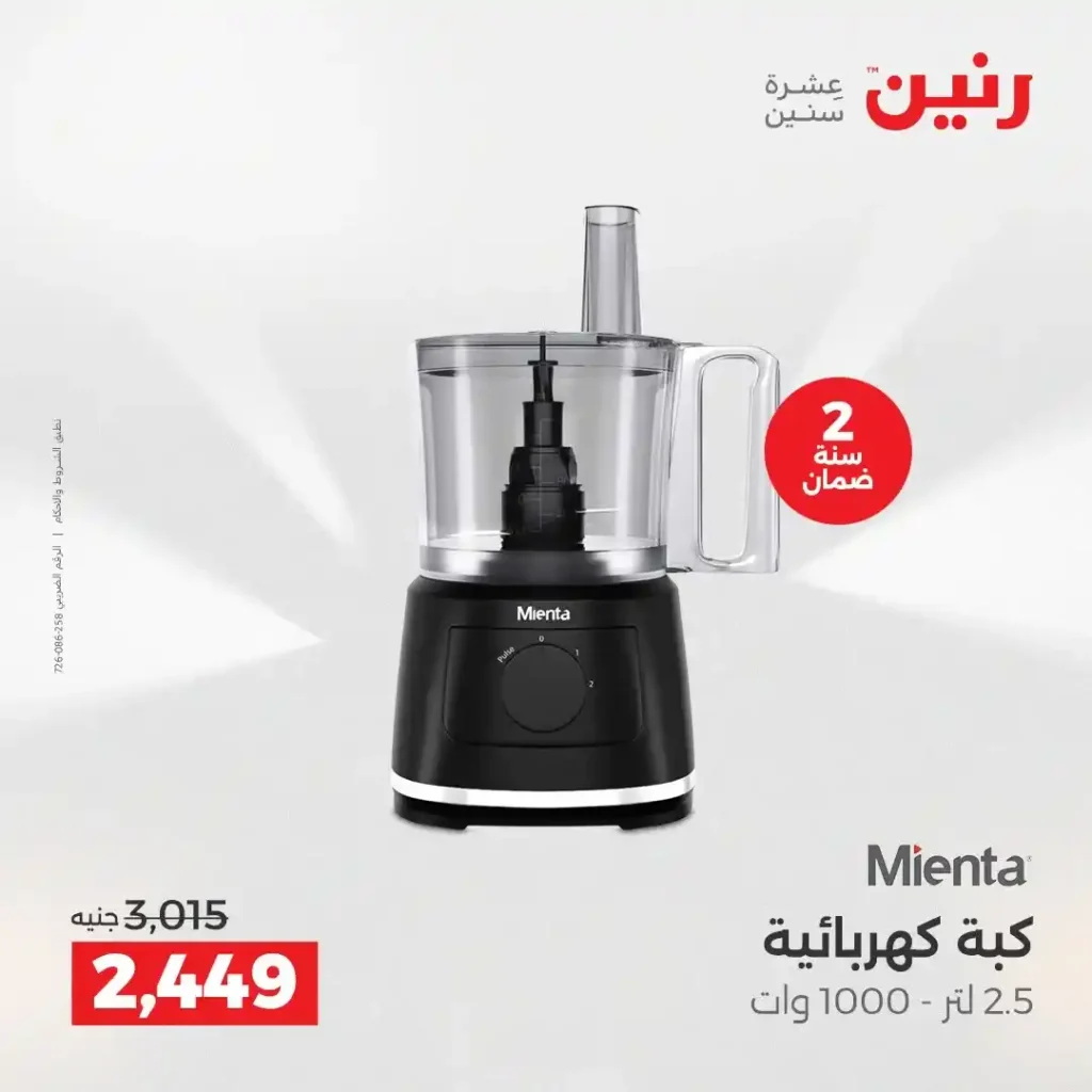 عروض رنين اليوم على الأجهزة الكهربائية | خصومات آخر السنة الثلاثاء 16 والأربعاء 17 ديسمبر 2025 27 عروض رنين اليوم على الأجهزة الكهربائية | خصومات آخر السنة الثلاثاء 16 والأربعاء 17 ديسمبر 2025