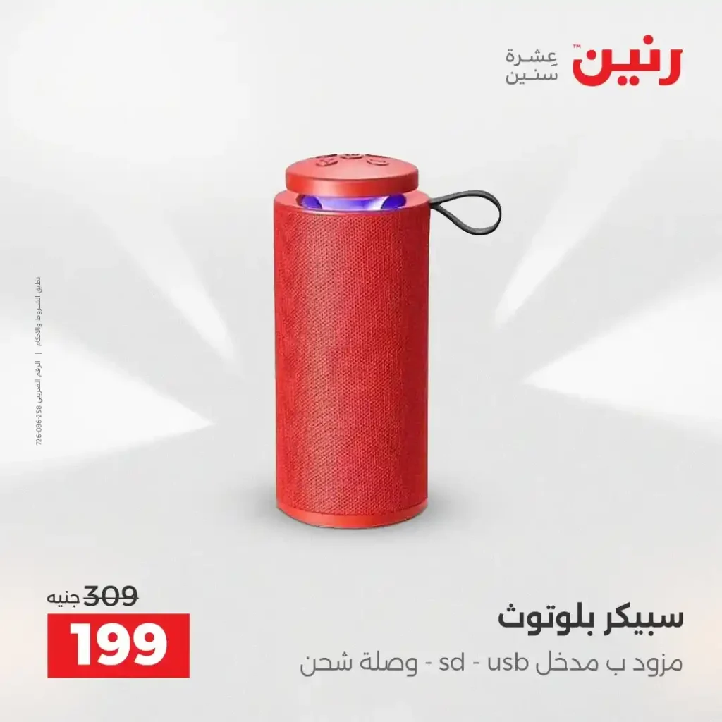 عروض رنين نهاية 2025