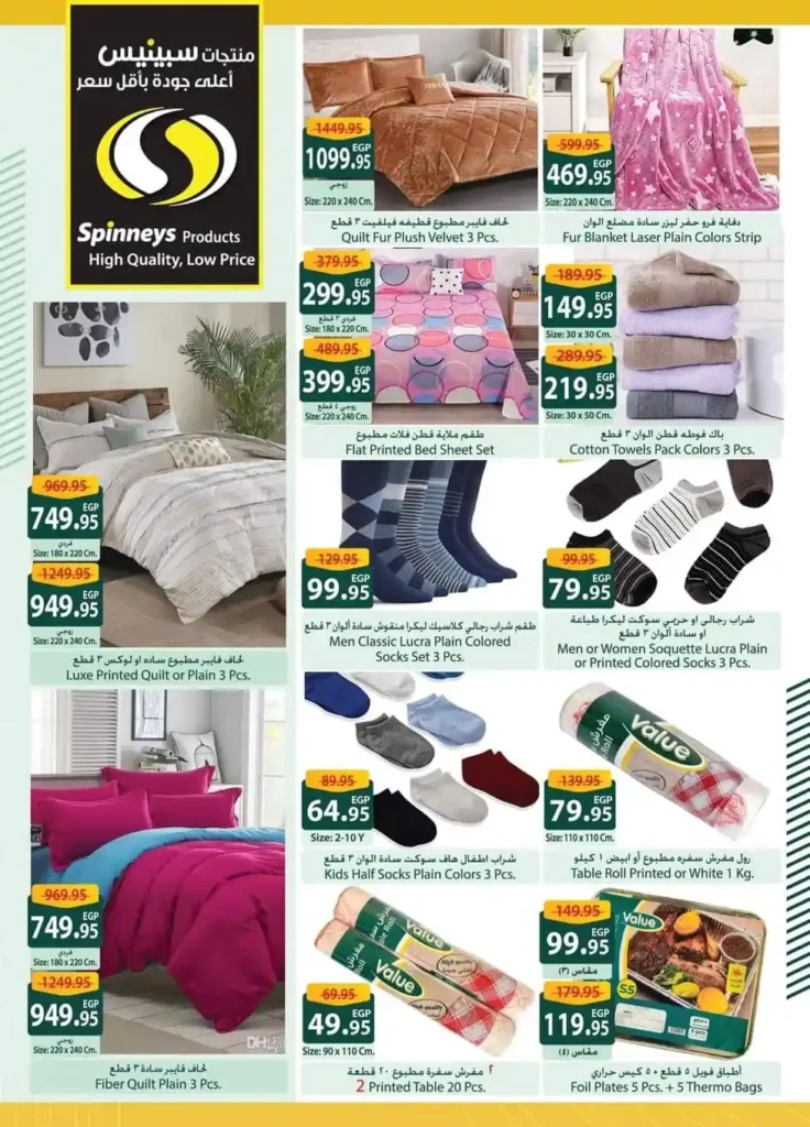 اقوى عروض سبينيس مصر على مستلزمات البيت لحد 23 ديسمبر 28 اقوى عروض سبينيس مصر على مستلزمات البيت لحد 23 ديسمبر