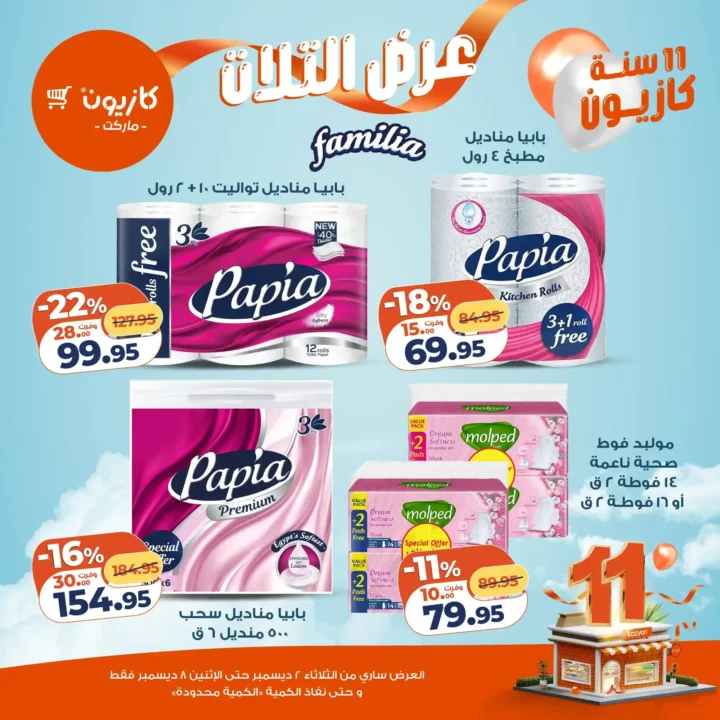 عروض كازيون كل تلات | تخفيضات كبيرة من 2 حتى 8 ديسمبر قبل نفاد الكمية.