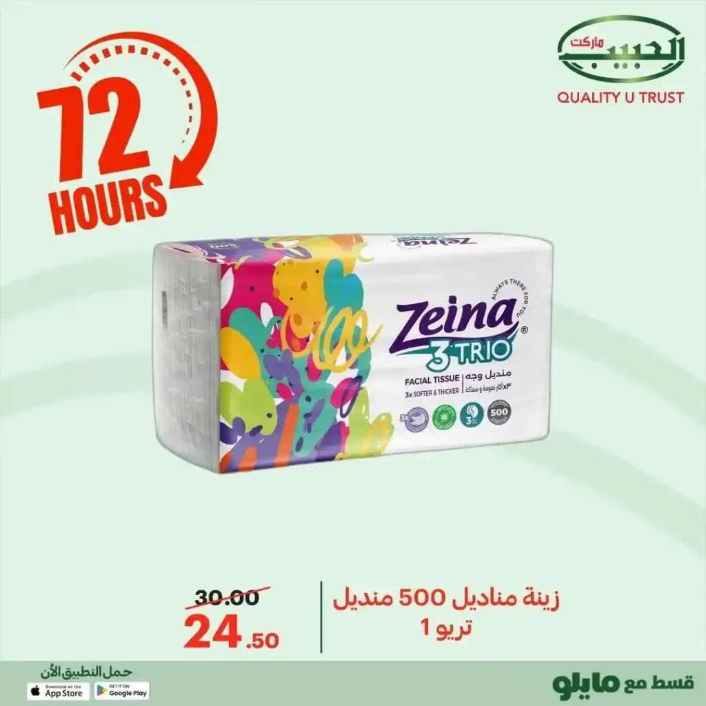 عروض الحبيب ماركت اليوم 2025 | خصومات قوية على البقالة لمدة 72 ساعة. 29 عروض الحبيب