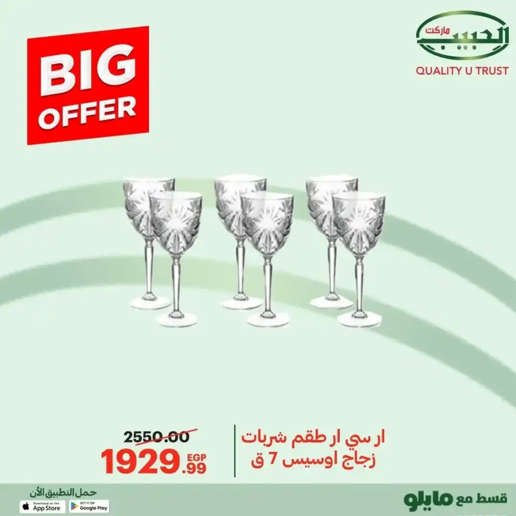 عروض الحبيب ماركت 2025 على مستلزمات البيت والمطبخ بخصومات قوية 