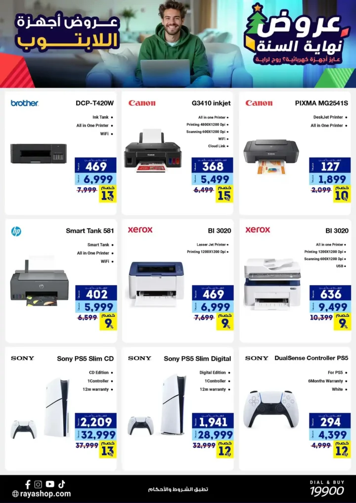 عروض راية شوب نهاية السنة 2025 خصومات قوية على الموبايلات والأجهزة الكهربائية. 28 عروض راية
