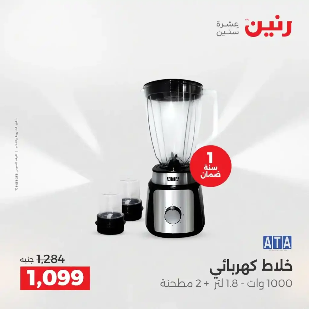 عروض رنين اليوم على الأجهزة الكهربائية | خصومات آخر السنة الثلاثاء 16 والأربعاء 17 ديسمبر 2025 28 عروض رنين اليوم على الأجهزة الكهربائية | خصومات آخر السنة الثلاثاء 16 والأربعاء 17 ديسمبر 2025