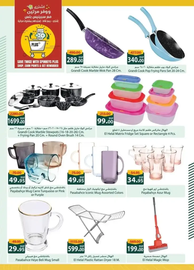 اقوى عروض سبينيس مصر على مستلزمات البيت لحد 23 ديسمبر 29 اقوى عروض سبينيس مصر على مستلزمات البيت لحد 23 ديسمبر