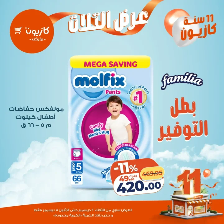 عروض كازيون كل تلات | تخفيضات كبيرة من 2 حتى 8 ديسمبر قبل نفاد الكمية.