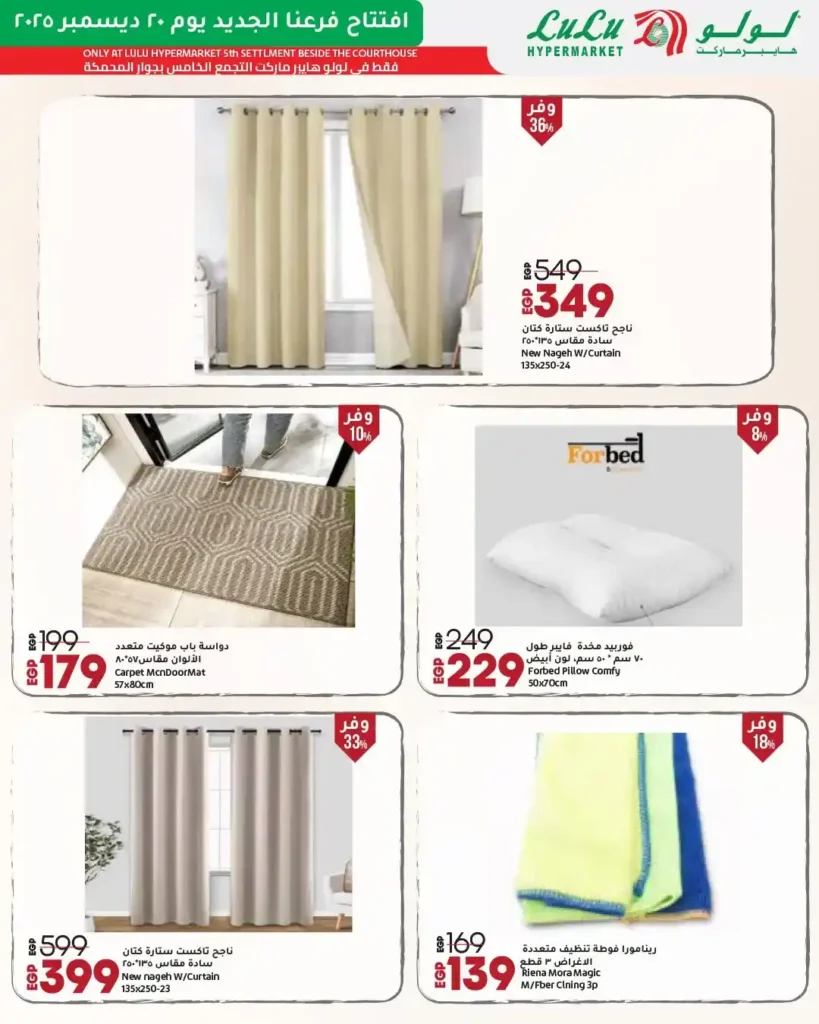 عروض افتتاح لولو هايبر ماركت مصر 2025 تخفيضات قوية على الأجهزة واحتياجات البيت 29 عروض افتتاح لولو هايبر ماركت مصر 2025 تخفيضات قوية على الأجهزة واحتياجات البيت