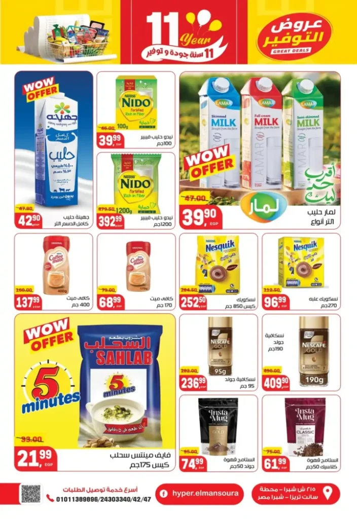 عروض هايبر المنصورة – خصومات نهاية السنة وفرصة ربح قسائم مشتريات. 29 عروض هايبر المنصورة