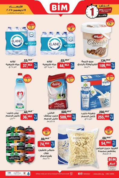 عروض بيم اليوم الواحد الأربعاء 17 ديسمبر 2025 | خصومات قوية على السلع الأساسية 2 عروض بيم اليوم الواحد الأربعاء 17 ديسمبر 2025