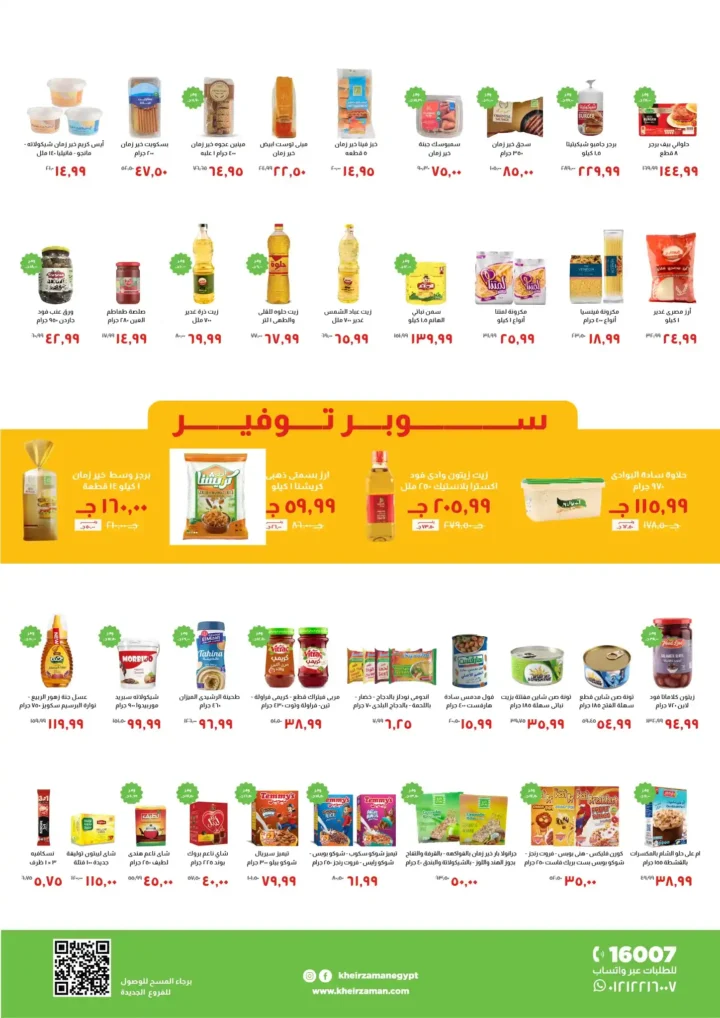 عروض خير زمان 2025 | أقوى تخفيضات الشتاء على البقالة والمشروبات 2 عروض خير زمان 2025