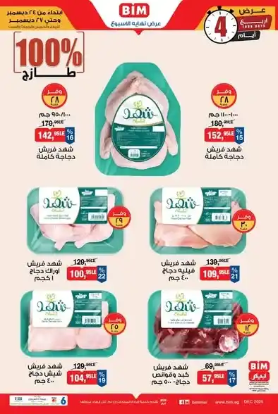 عروض بيم BIM على اللحوم البلدي والدجاج الطازج 100% من 24 إلى 27 ديسمبر. 3 عروض بيم BIM