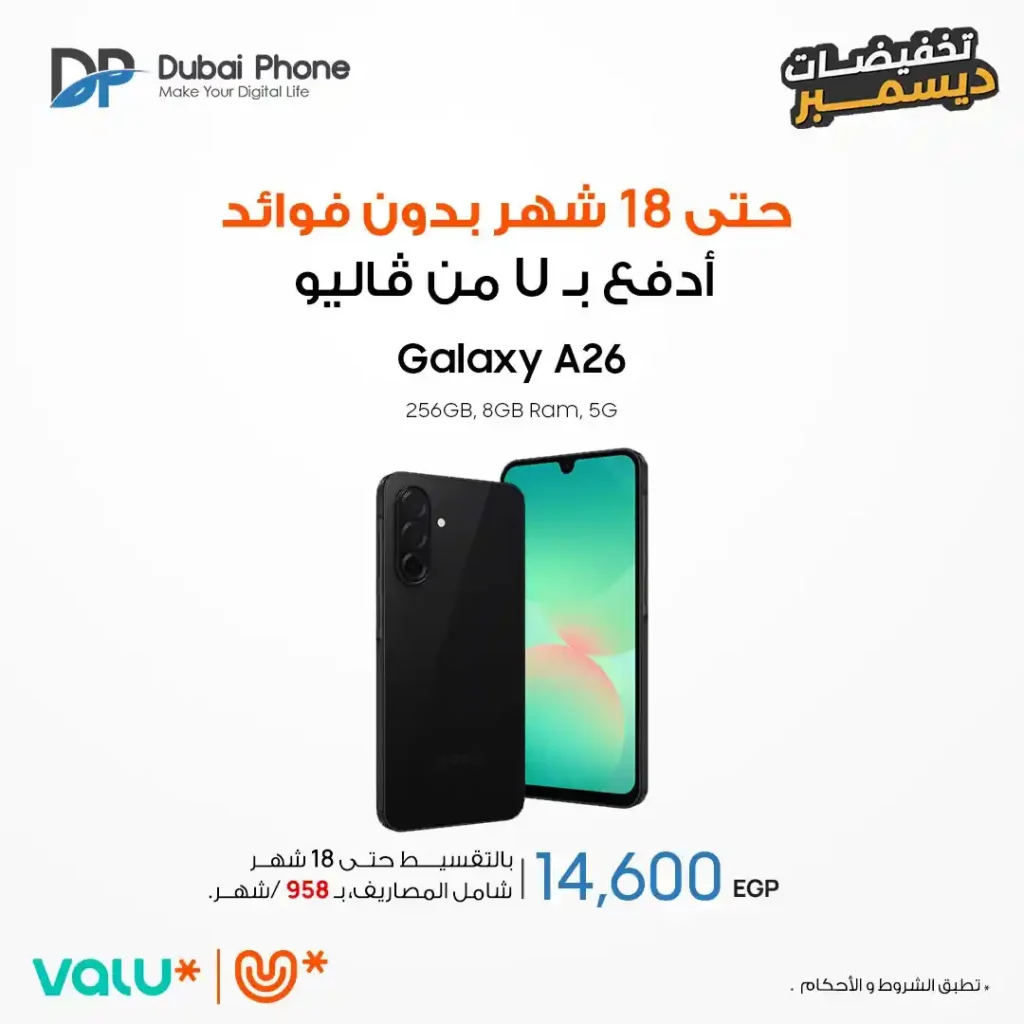 عروض دبي فون 2025: تقسيط موبايلات حتى 18 شهر بدون فوائد من Valu و Tru. 3 عروض دبي فون 2025: تقسيط موبايلات حتى 18 شهر بدون فوائد من Valu و Tru.