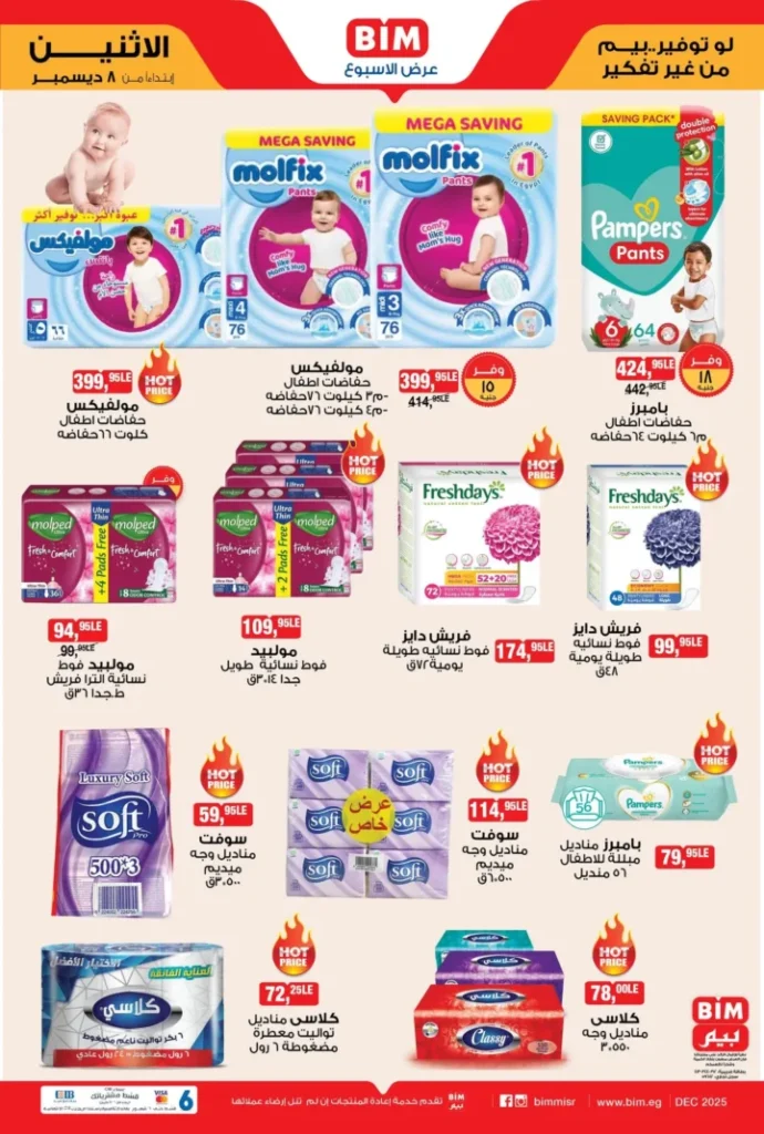 عروض بيم ليوم الاثنين 8 ديسمبر 2025 – تخفيضات ضخمة على المساحيق والمناديل والمنظفات! 3 عروض بيم ليوم الاثنين 8 ديسمبر 2025 – تخفيضات ضخمة على المساحيق والمناديل والمنظفات!
