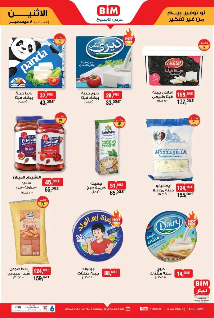 عروض بيم مصر ليوم الاثنين 8 ديسمبر 2025 – عروض أسبوعية قوية لا تفوّت! 3 عروض بيم مصر ليوم الاثنين 8 ديسمبر 2025 – عروض أسبوعية قوية لا تفوّت!