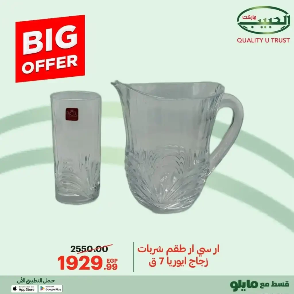 عروض الحبيب ماركت 2025  