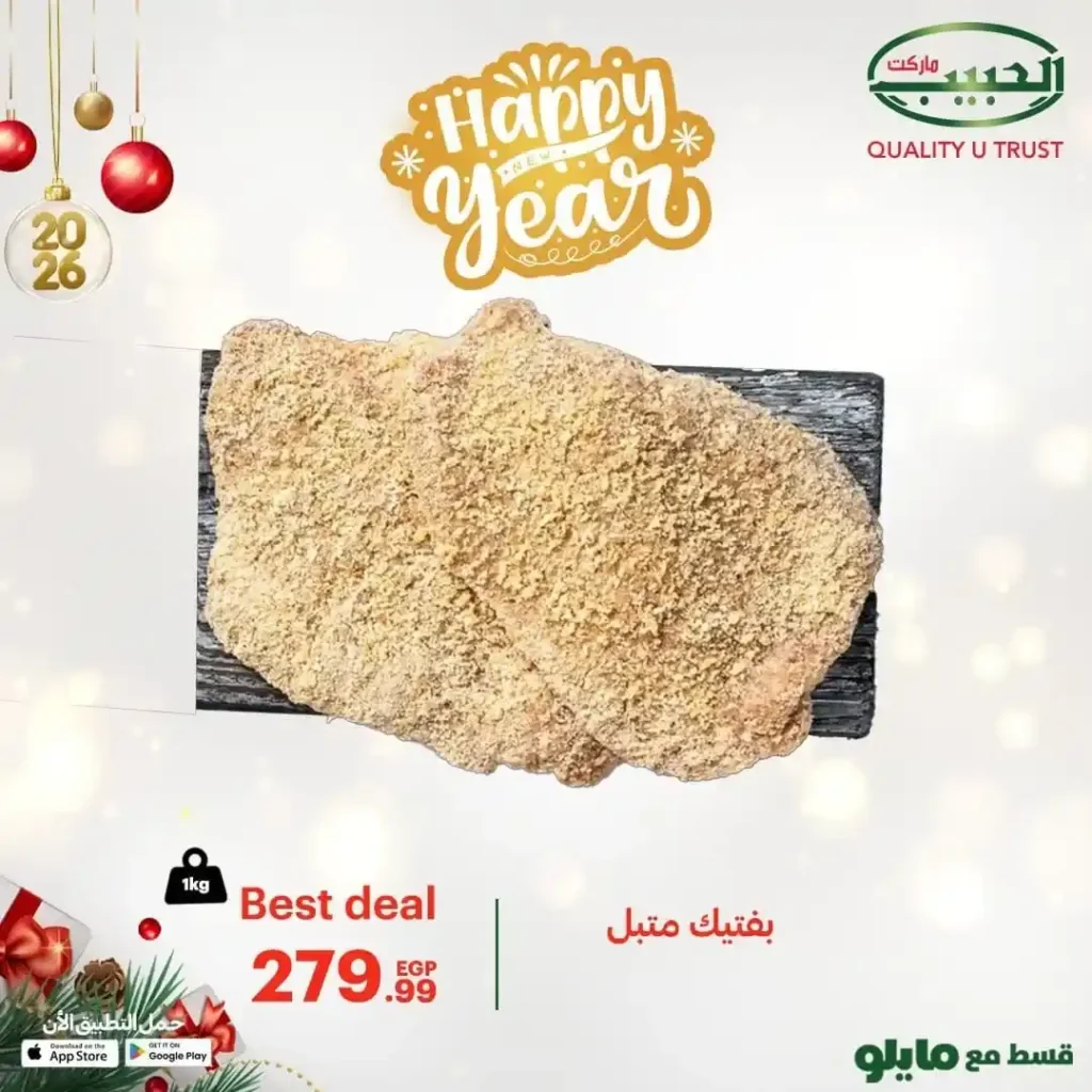 عروض الحبيب ماركت اليوم 2026 | لحوم طازجة بجودة عالية وأسعار موفرة 3 عروض الحبيب ماركت اليوم 2026 | لحوم طازجة بجودة عالية