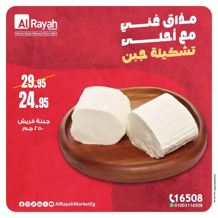 عروض الرايه ماركت على الجبن والمأكولات البحرية 