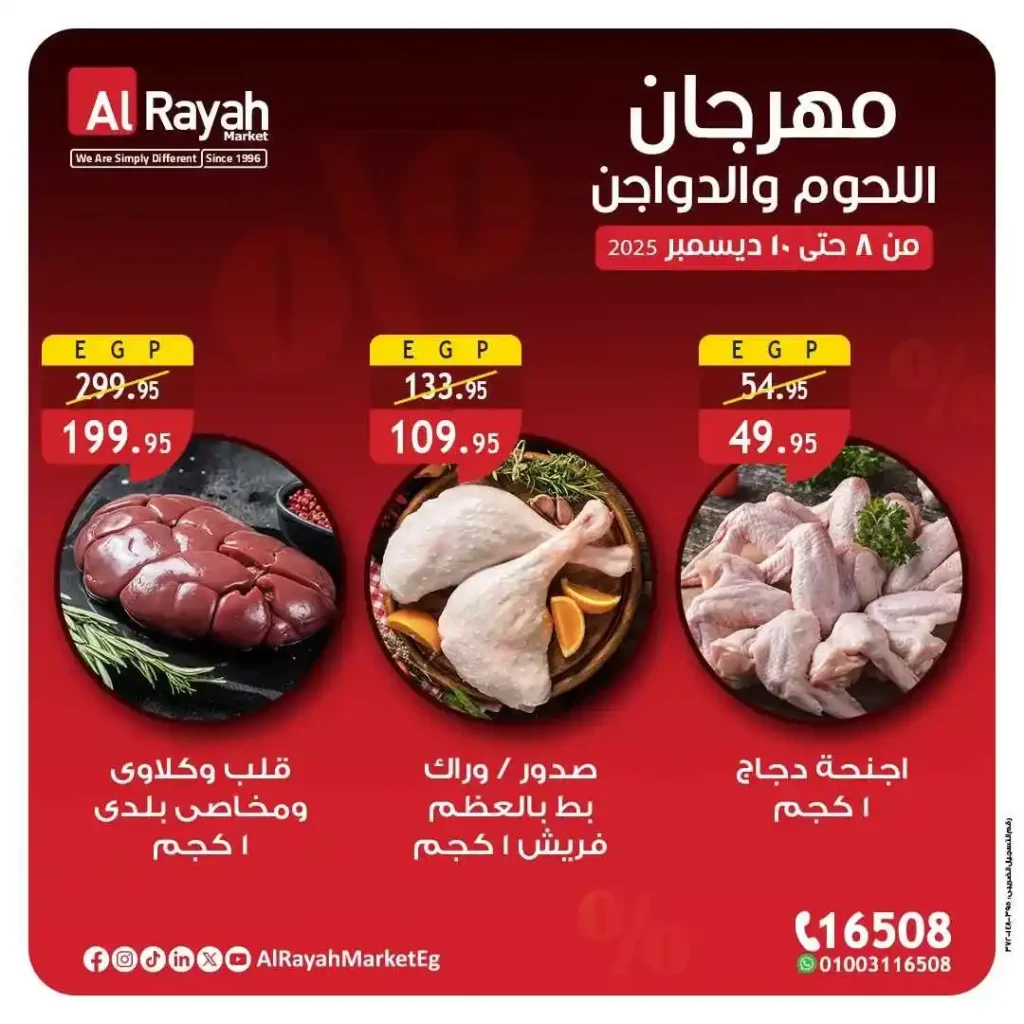عروض الرايه ماركت على اللحوم والدواجن لمدة 72 ساعة بخصومات كبيرة