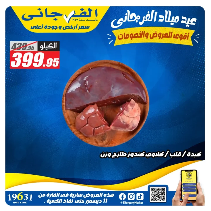 عروض الفرجاني هايبر ماركت اليوم على اللحمة البلدي بخصومات قوية لحد 28 ديسمبر. 3 عروض الفرجاني هايبر ماركت اليوم على اللحمة البلدي بخصومات قوية لحد 28 ديسمبر