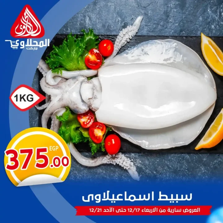 عروض المحلاوي ماركت اليوم على الأسماك والمأكولات البحرية – أسعار قوية لمدة 5 أيام فقط 3 عروض المحلاوي ماركت اليوم على الأسماك والمأكولات البحرية – أسعار قوية لمدة 5 أيام فقط