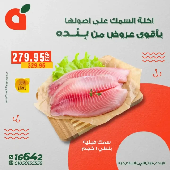 عروض بنده مصر على الاسماك – اقوى تخفيضات ديسمبر2025 13 عروض بنده مصر على الاسماك – اقوى تخفيضات ديسمبر2025