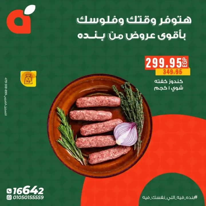 عروض بنده مصر 2025 – أقوى خصومات نهاية السنة على أساسيات البيت. 3 عروض بنده مصر 2025 – أقوى خصومات نهاية السنة على أساسيات البيت.