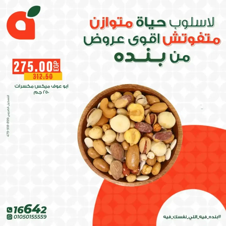 اقوى عروض بنده مصر على المنتجات الهيلثي بأسعار توفر وتناسب كل بيت 2025 3 اقوى عروض بنده مصر على المنتجات الهيلثي