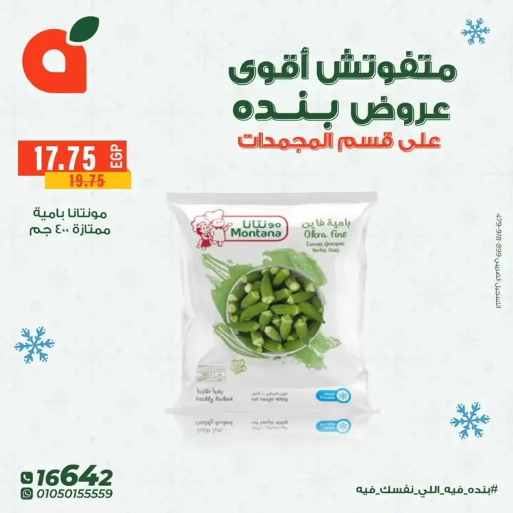 عروض بنده مصر على المجمدات حتى 16 ديسمبر – توفير قوي لكل بيت 3 عروض بنده مصر على المجمدات