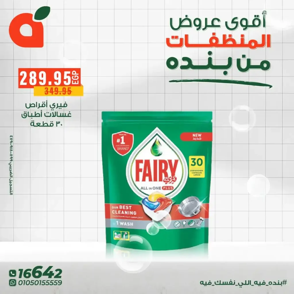 عروض بنده مصر على المنظفات بخصومات قوية حتى 16 ديسمبر 3 عروض بنده مصر على المنظفات