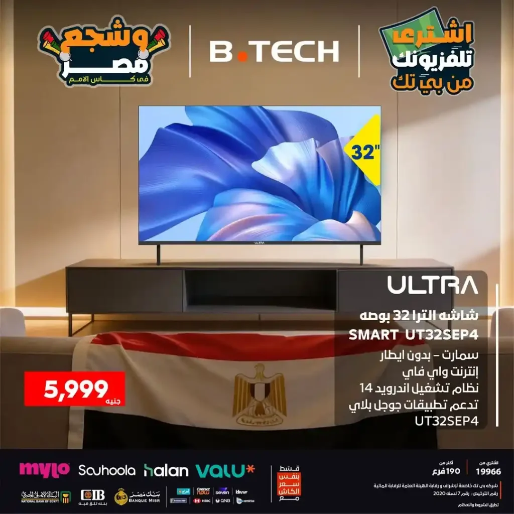 عروض بي تك B.TECH نهاية 2025 على شاشات ULTRA | اختار تلفزيونك وشجع مصر بأفضل صورة 3 عروض بي تك B.TECH نهاية 2025