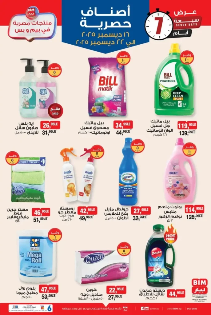 عروض بيم مصر اليوم منتجات مصرية حصرية بخصومات قوية لمدة 7 أيام 3 عروض بيم مصر اليوم منتجات مصرية حصرية بخصومات قوية لمدة 7 أيام