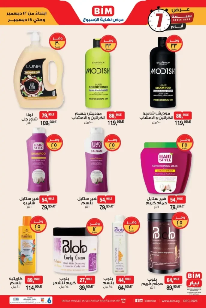 عروض بيم مصر على منتجات العناية الشخصية والتجميل لمدة 7 أيام بخصومات مميزة 3 عروض بيم مصر على منتجات العناية الشخصية والتجميل لمدة 7 أيام بخصومات مميزة